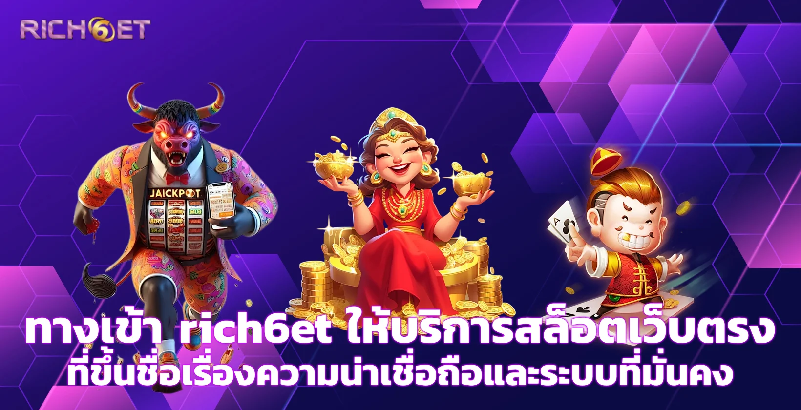 ทางเข้า rich6et