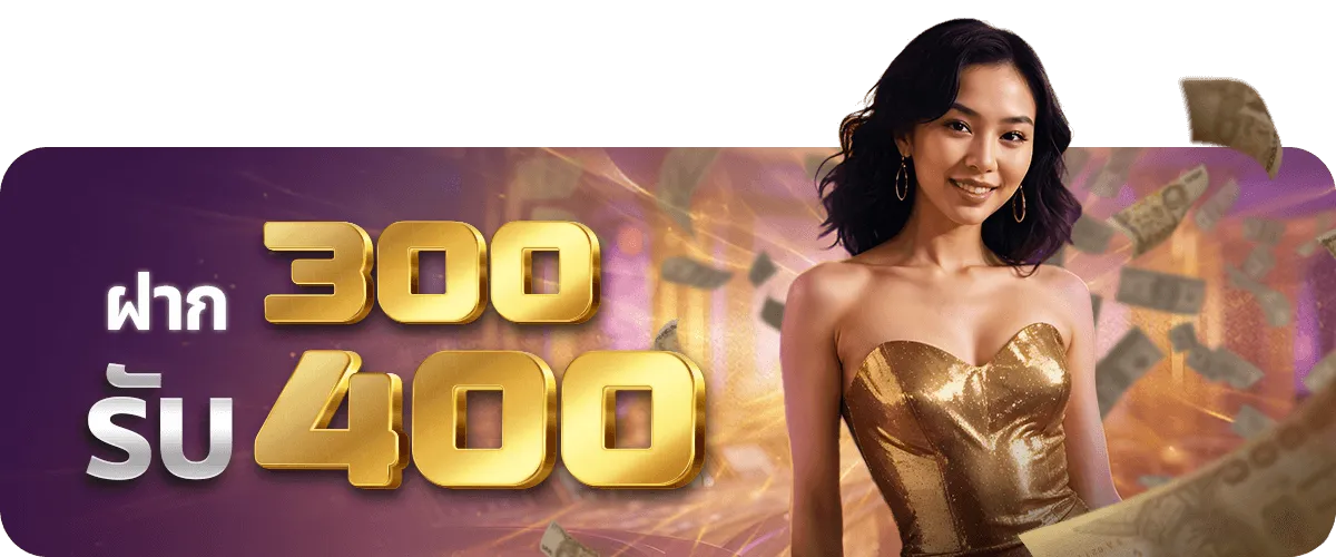 ฝาก300รับ400