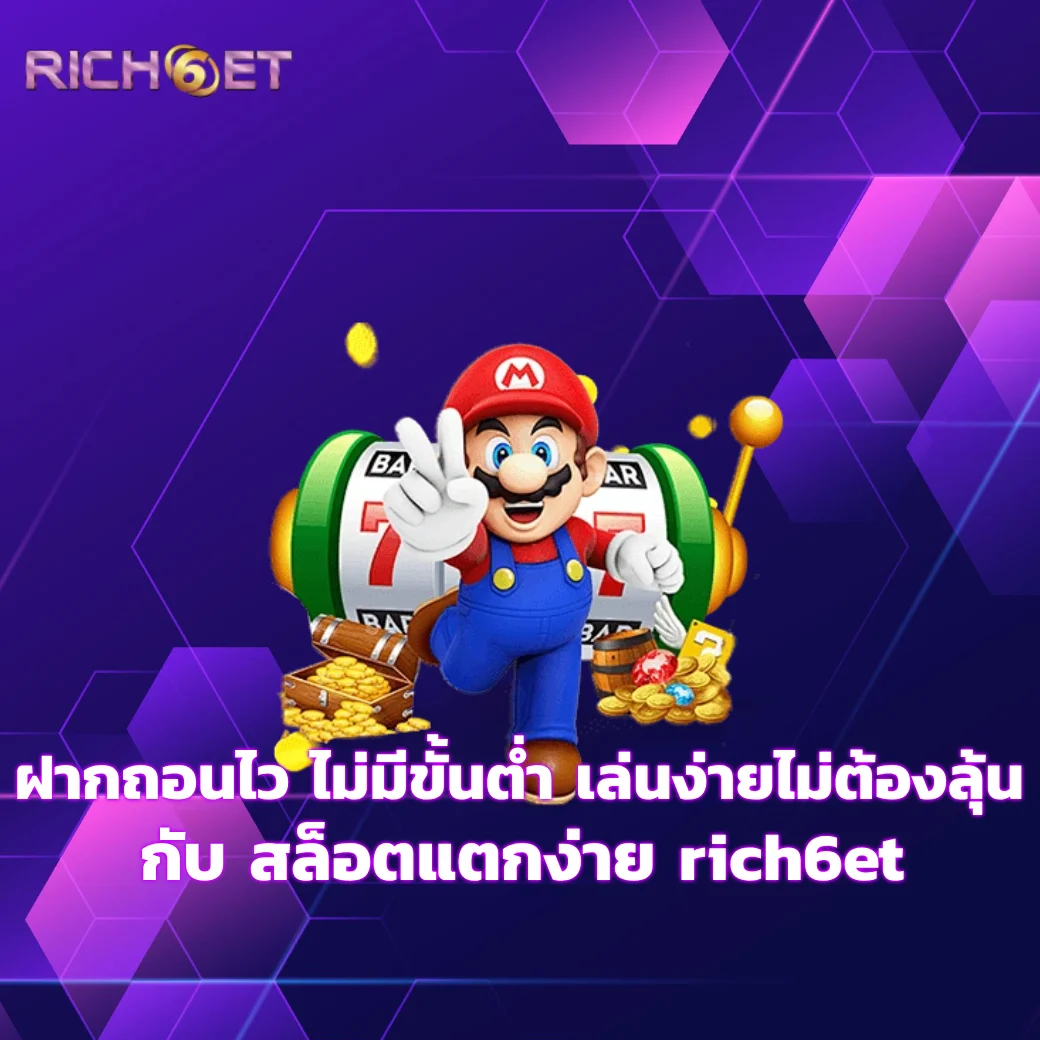 ฝากถอนไว ไม่มีขั้นต่ำ เล่นง่ายไม่ต้องลุ้น กับ สล็อตแตกง่าย rich6et rich6et