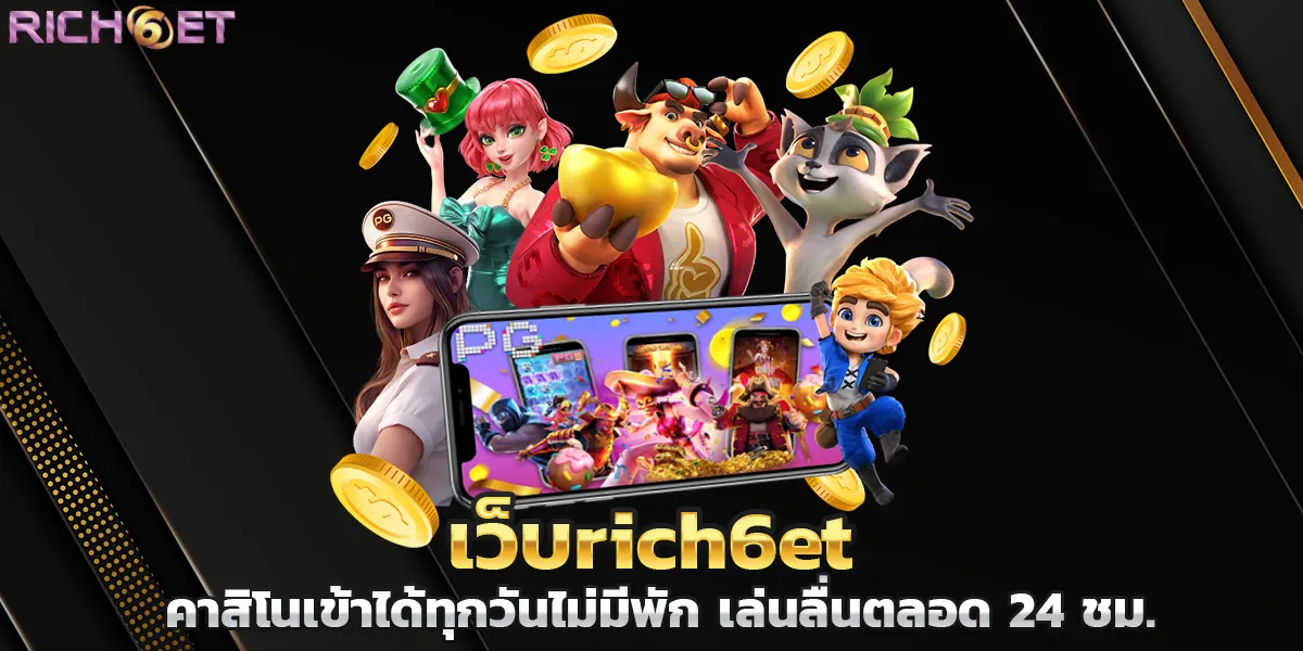 เว็บrich6et คาสิโนเข้าได้ทุกวันไม่มีพัก เล่นลื่นตลอด 24 ชม.